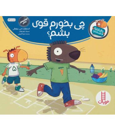 تامی الاغه و دوستانش (چی بخوریم قوی بشم؟) | فنی ایران |9789643899318