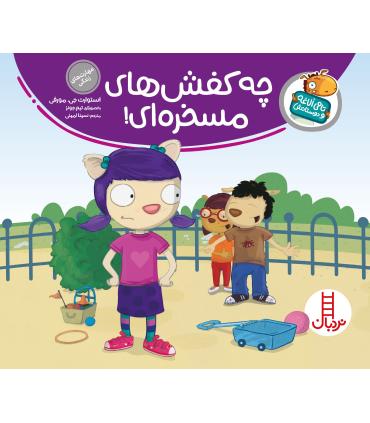 تامی الاغه و دوستانش (چه کفش های مسخره ای) | فنی ایران |9789643897901