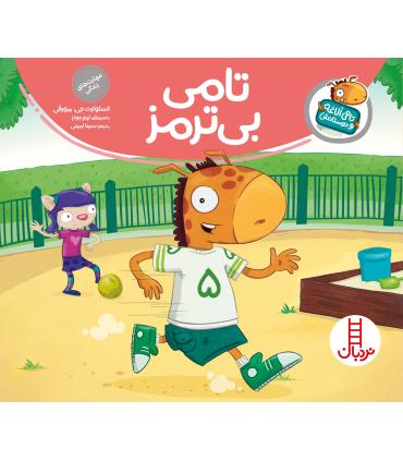 تامی الاغه و دوستانش (تامی بی ترمز) | فنی ایران |9789643899295