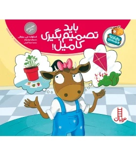 تامی الاغه و دوستانش (باید تصمیم بگیری کامیل) | فنی ایران |9789643898045