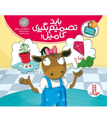 تامی الاغه و دوستانش (باید تصمیم بگیری کامیل) | فنی ایران |9789643898045