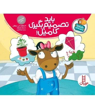 تامی الاغه و دوستانش (باید تصمیم بگیری کامیل) | فنی ایران |9789643898045