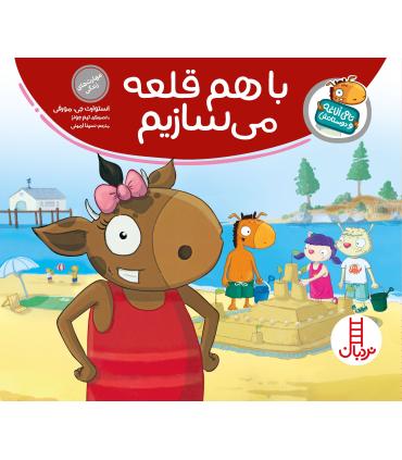 تامی الاغه و دوستانش (با هم قلعه می سازیم) | فنی ایران |9789643898007