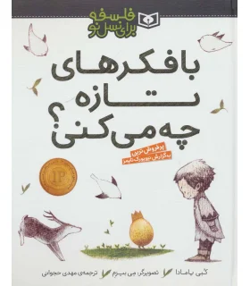 فلسفه برای نسل نو (با فکر های تازه چه می کنی) | قدیانی |9786000804138