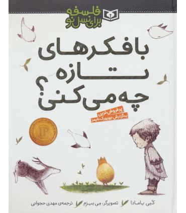 فلسفه برای نسل نو (با فکر های تازه چه می کنی) | قدیانی |9786000804138