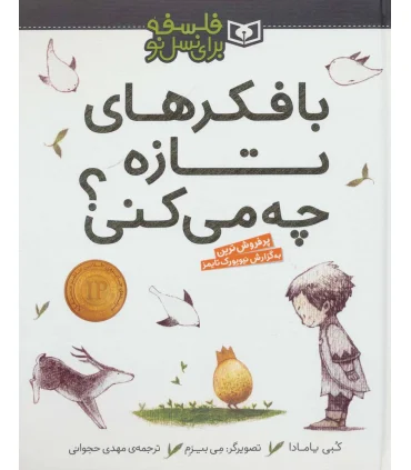 فلسفه برای نسل نو (با فکر های تازه چه می کنی) | قدیانی |9786000804138