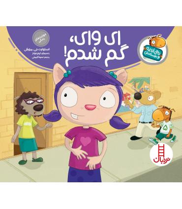 تامی الاغه و دوستانش (ای وای، گم شدم) | فنی ایران |9789643898021