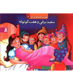 سفید برفی و هفت کوتوله (از سری کتاب های برجسته) | قدیانی |9789647245463