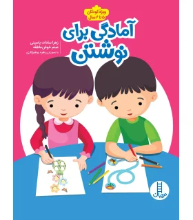 آمادگی برای نوشتن | فنی ایران |9786004772662