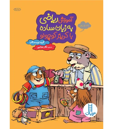 آموزش ریاضی به زبان ساده با کریتر کوچولو | فنی ایران |9789643897062