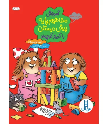 آموزش مفاهیم پایه پیش دبستان با کریتر کوچولو | فنی ایران |9789643897055