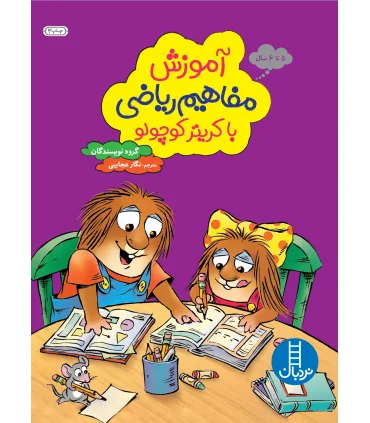 آموزش مفاهیم ریاضی با کریتر کوچولو | فنی ایران |9789643897048