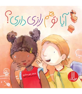 آیا تو هم راز داری ؟ | فنی ایران |9786004771542