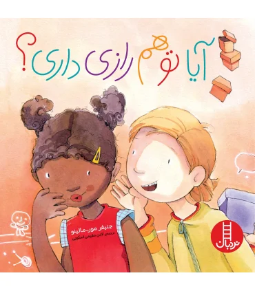 آیا تو هم راز داری ؟ | فنی ایران |9786004771542