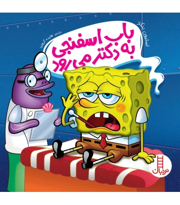 باب اسفنجی به دکتر می رود | فنی ایران |9786004771948