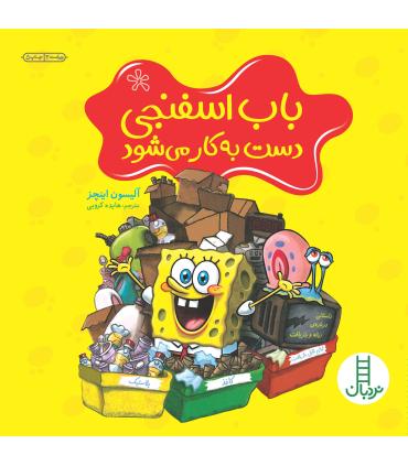 باب اسفنجی دست به کار می شود | فنی ایران |9789643894450