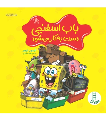 باب اسفنجی دست به کار می شود | فنی ایران |9789643894450