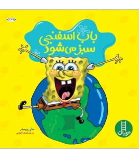 باب اسفنجی سبز می شود | فنی ایران |9789643894528