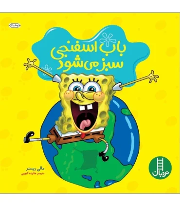 باب اسفنجی سبز می شود | فنی ایران |9789643894528