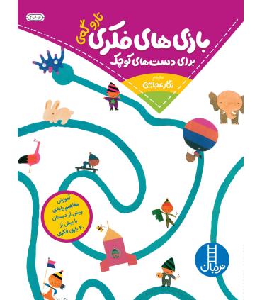 بازی های فکری برای دست های کوچک | فنی ایران |9789643898687