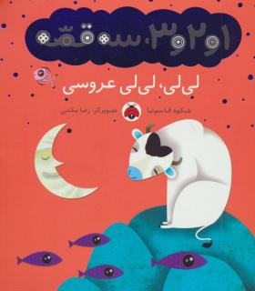 1و2و3، سه قصه (لی لی، لی لی عروسی) | شهر قلم |9786003201897