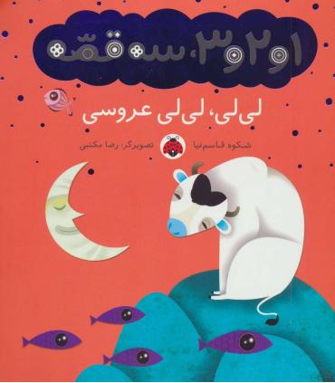 1و2و3، سه قصه (لی لی، لی لی عروسی) | شهر قلم |9786003201897