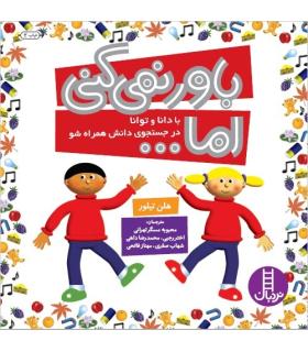 باور نمی کنی اما ... (مجموعه ی 5 جلدی) | فنی ایران |9789643893187