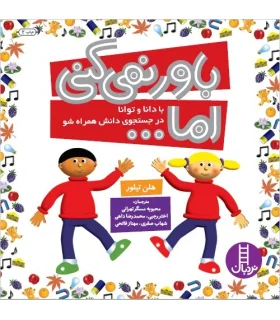 باور نمی کنی اما ... (مجموعه ی 5 جلدی) | فنی ایران |9789643893187