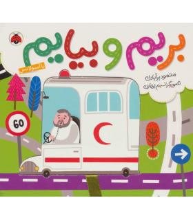 بریم و بیایم (با آمبولانس) | شهر قلم |9786003203419