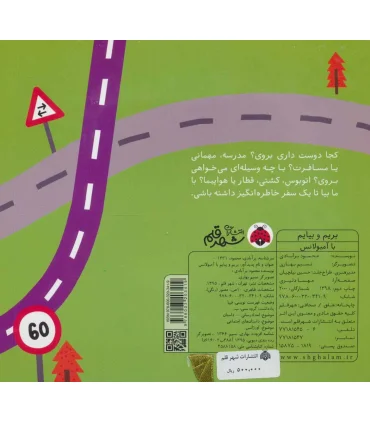 بریم و بیایم (با آمبولانس) | شهر قلم |9786003203419