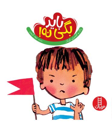 باید بگی نه ! | فنی ایران |9786004771733