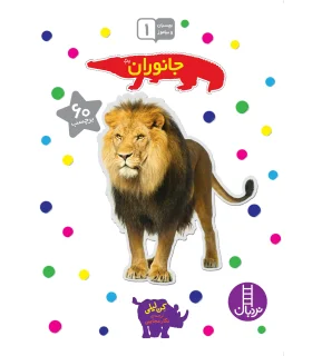 بچسبان و بیاموز 1 (جانوران) | فنی ایران |9789643893897