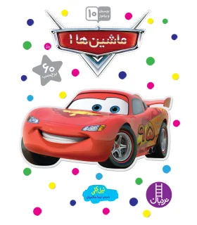 بچسبان و بیاموز 10 (ماشین ها 1) | فنی ایران |9789643897000