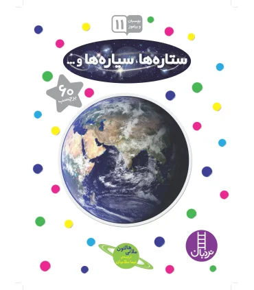 بچسبان و بیاموز 11 (ستاره ها سیاره ها و ...) | فنی ایران |9789643897741