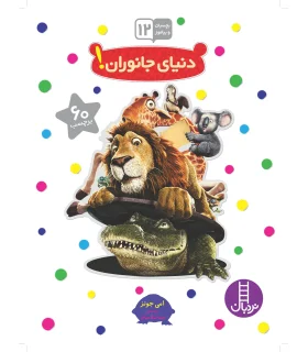 بچسبان و بیاموز 12 (دنیای جانوران) | فنی ایران |9789643898847