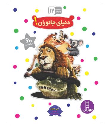 بچسبان و بیاموز 12 (دنیای جانوران) | فنی ایران |9789643898847