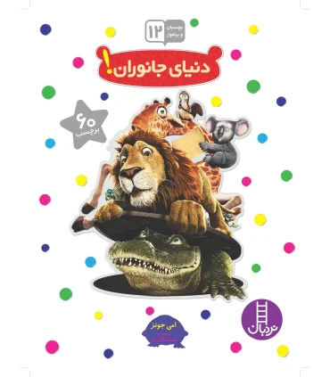 بچسبان و بیاموز 12 (دنیای جانوران) | فنی ایران |9789643898847
