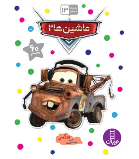 بچسبان و بیاموز 13 (ماشین ها 2) | فنی ایران |9789643897017
