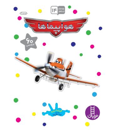 بچسبان و بیاموز 14 (هواپیماها) | فنی ایران |9789643897529