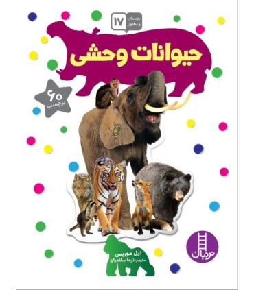 بچسبان و بیاموز 17 (حیوانات وحشی) | فنی ایران |9786004770859
