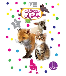 بچسبان و بیاموز 2 (بچه های جانوران) | فنی ایران |9789643893828