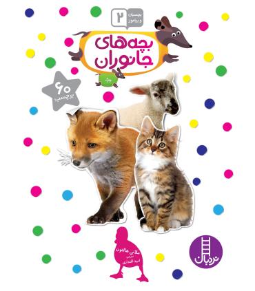 بچسبان و بیاموز 2 (بچه های جانوران) | فنی ایران |9789643893828