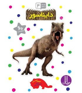بچسبان و بیاموز 4 (دایناسور) | فنی ایران | 9789643894665