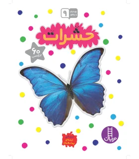 بچسبان و بیاموز 9 (حشرات) | فنی ایران |9789643897734
