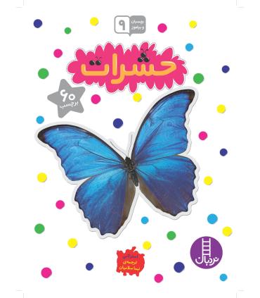 بچسبان و بیاموز 9 (حشرات) | فنی ایران |9789643897734