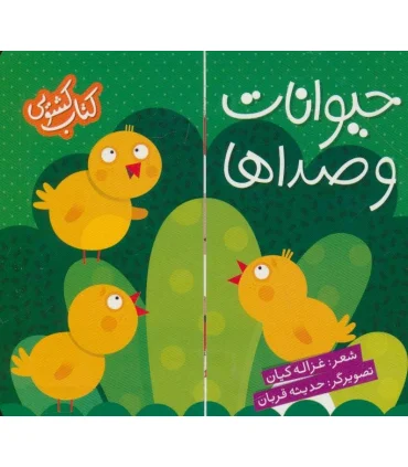 کتاب کشویی (حیوانات و صداها) | شهر قلم |9786003201675