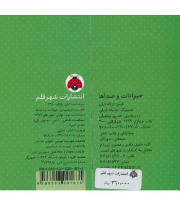 کتاب کشویی (حیوانات و صداها) | شهر قلم |9786003201675