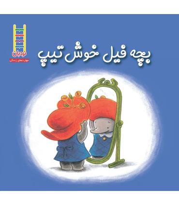 بچه فیل خوش تیپ | فنی ایران |9789643892852