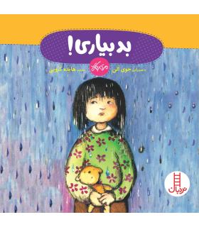 بد بیاری | فنی ایران |9789643898090