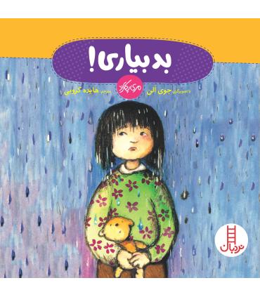 بد بیاری | فنی ایران |9789643898090